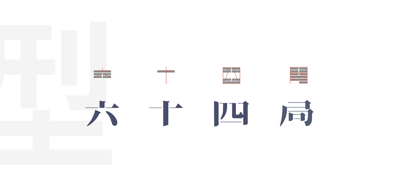 六十四局LOGO 提案（图ZMTQ5ODY0Nzgw） - 品牌 - 站酷设计师六丁昭奇原创素材 - 站酷ZCOOL