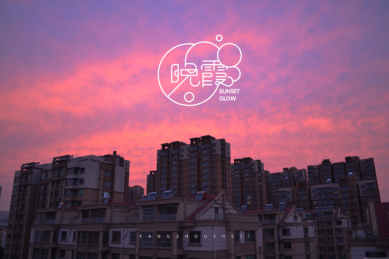 第一图【晚霞】     阁楼的天台闲置了好久，为了显得这个天台不那么一无是处，考虑再三终于在这里养了一只狗，除了每天喂食以及遛狗前会来这里一趟，其余时间这里依旧安静的无以复加。    在开始百图斩之前，我一直在考虑首发图片应该选择一个什么样的景色，于是这张天台的晚霞图就这样在一个百无聊赖的傍晚诞生了，其实很多真正美好的事物就像这个天台，它们触手可及，却被我们无情闲置。      就是说，当我们疲惫不堪的为了所谓追求不断放快脚步时，殊不知真正能给我们带来幸福感的美好事物，就在我们身边。      所以繁忙之余，让我们放慢脚步，发现身边的美好。