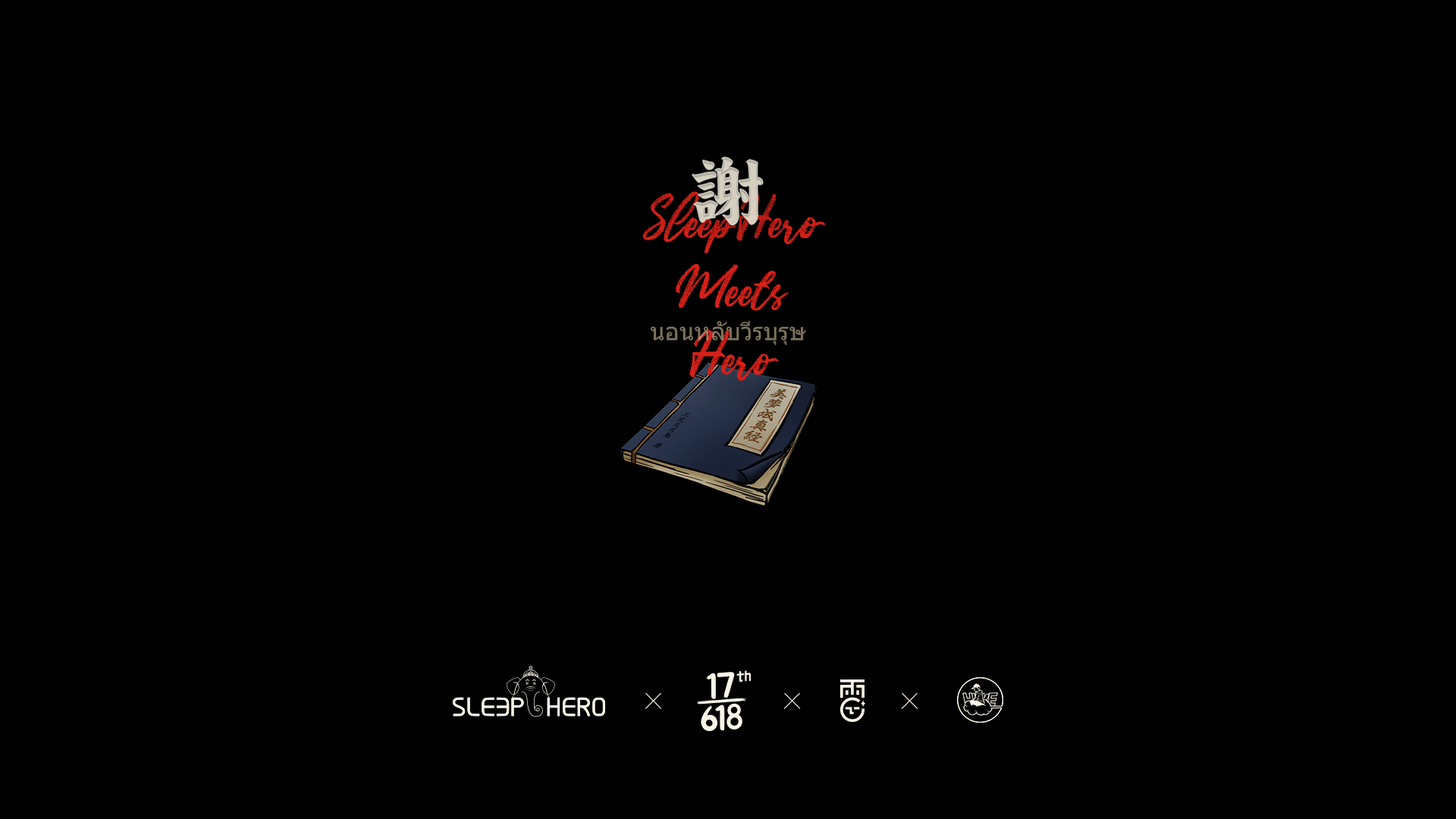 睡眠英雄会 | SleepHero 睡眠英雄 | 618线上视觉策划（图ZMjEwOTczMzM2） - 电商 - 站酷设计师波子是也原创素材 - 站酷ZCOOL