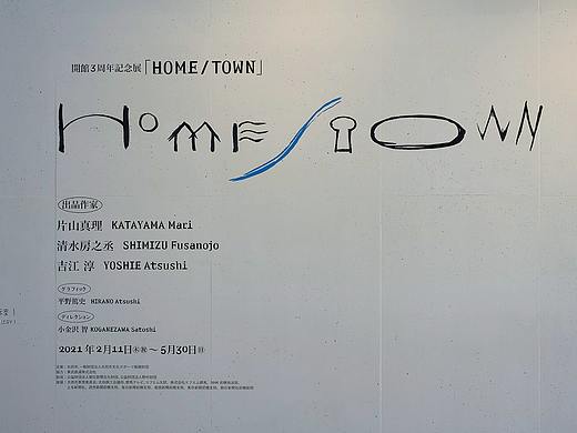 导视系统设计三周年纪念展HOME / TOWN