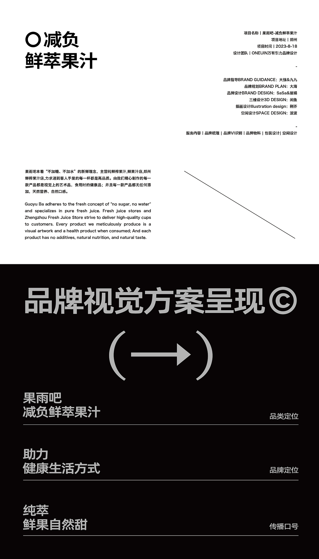 果雨吧-鲜萃果汁品牌策略全案设计