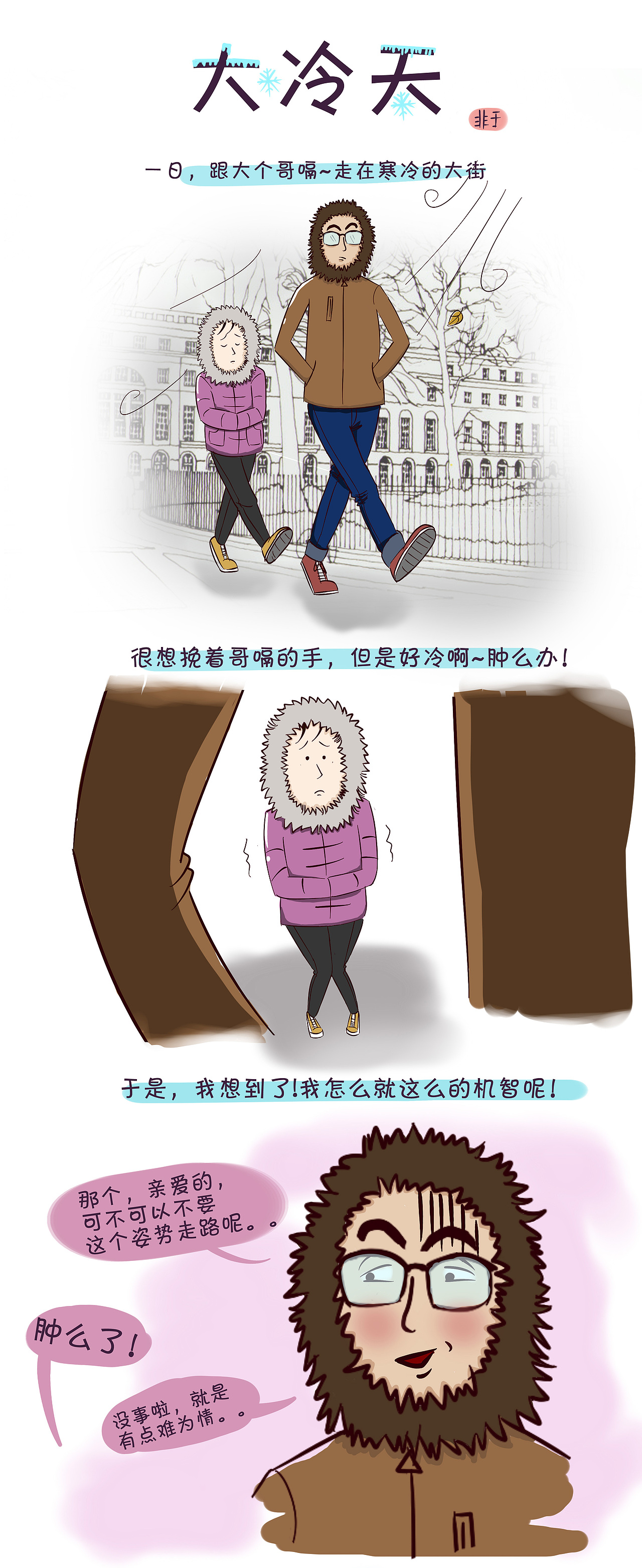 大冷天（图ZMzk2NTkzMDA=） - 短篇/格漫 - 站酷设计师斐斐呀原创素材 - 站酷ZCOOL