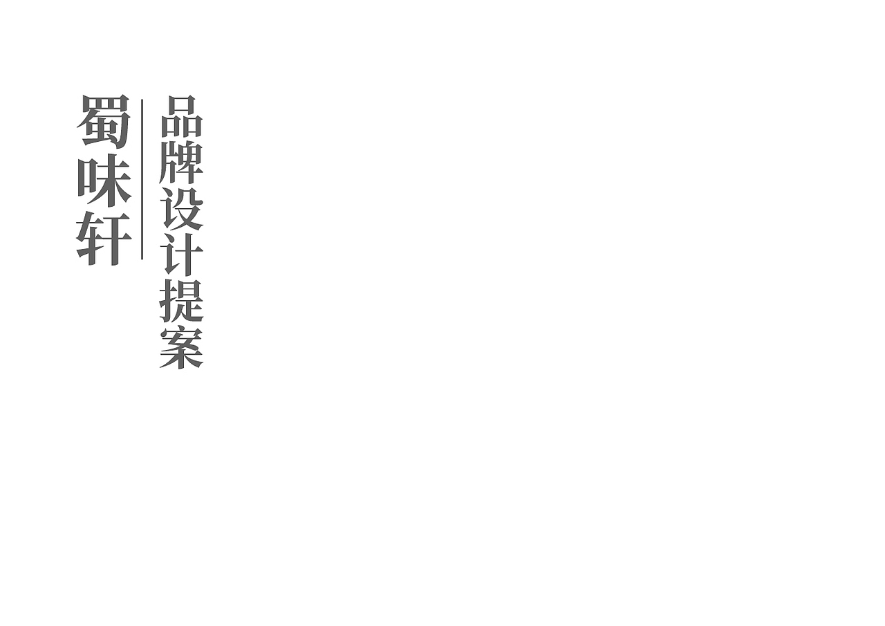 味蜀轩餐饮品牌平面视觉全案平面设计vis全案（图ZMjc3ODE2MTE2） - 品牌 - 站酷设计师Newuniverse视觉原创素材 - 站酷ZCOOL