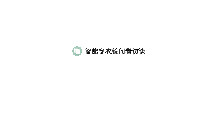 智能穿衣镜（图ZMTU1Mzk2NDAw） - 交互/UE - 站酷设计师祖国的小小花朵原创素材 - 站酷ZCOOL