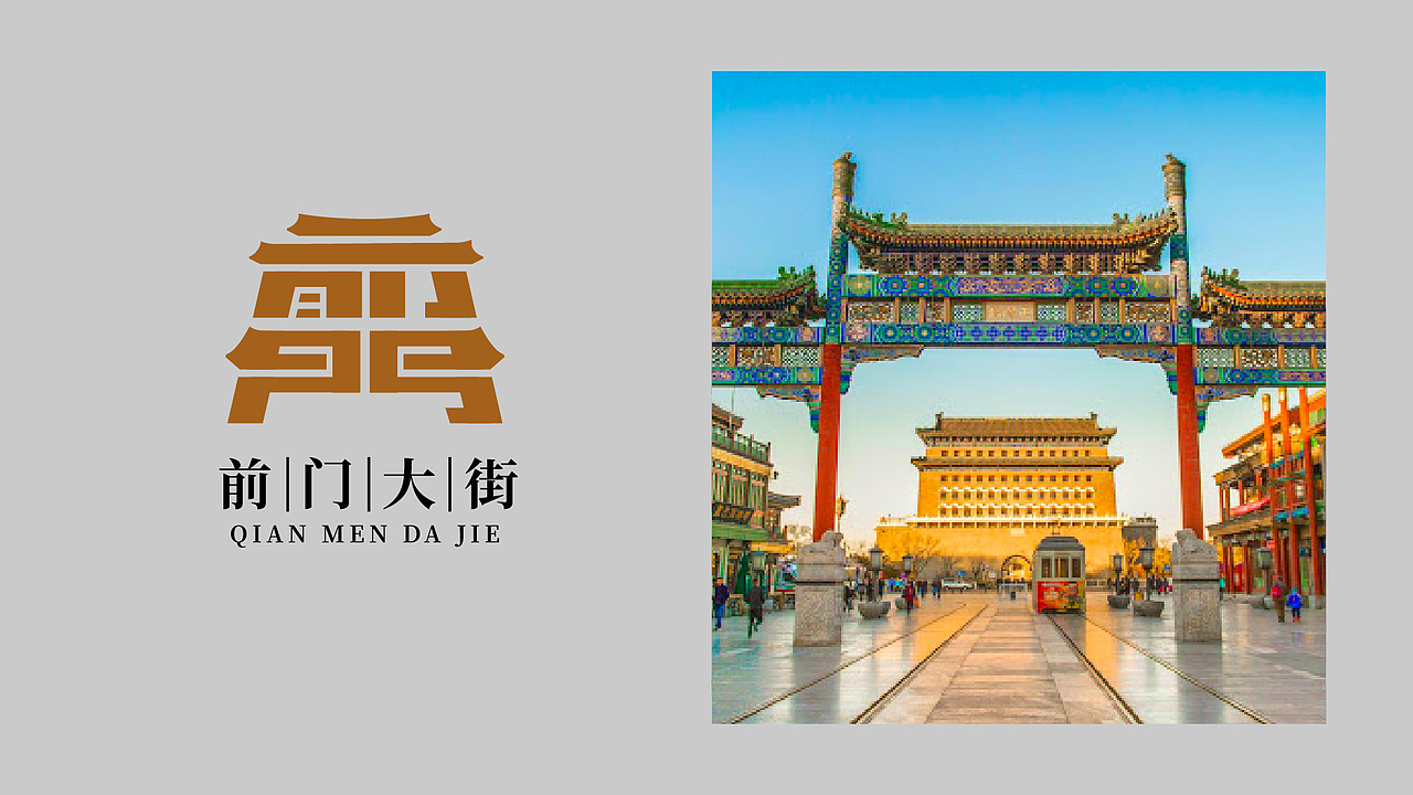24个北京景点&地标-字体logo设计（原创）（图ZMjczMzczNTI0） - Logo - 站酷设计师潘逸民原创素材 - 站酷ZCOOL