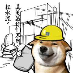 和昌:“工程狗”表情包