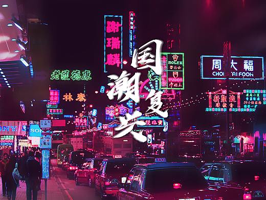 国潮