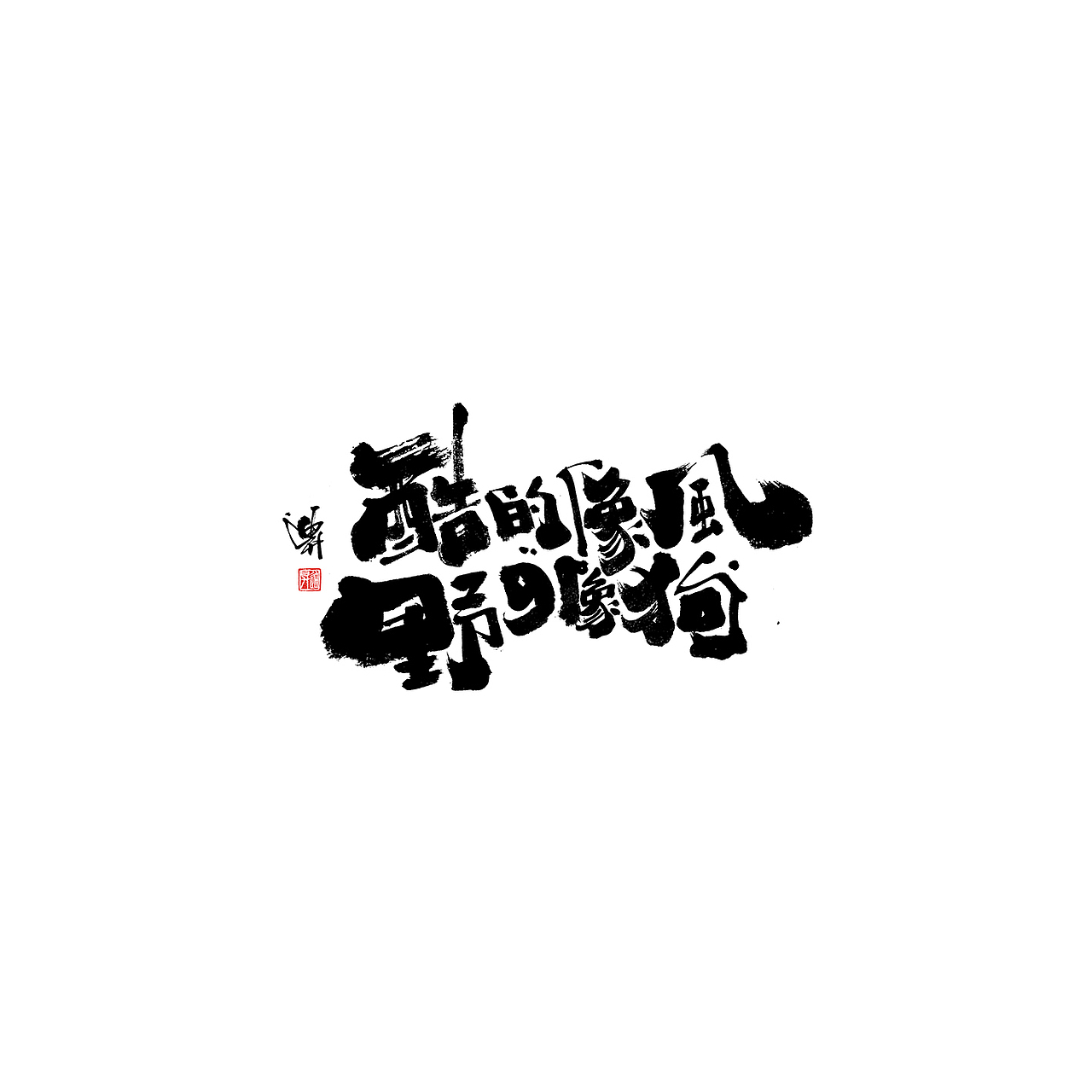 黑白年代（图ZMTk5MDI1MDQ4） - 字体/字形 - 站酷设计师迪升原创素材 - 站酷ZCOOL