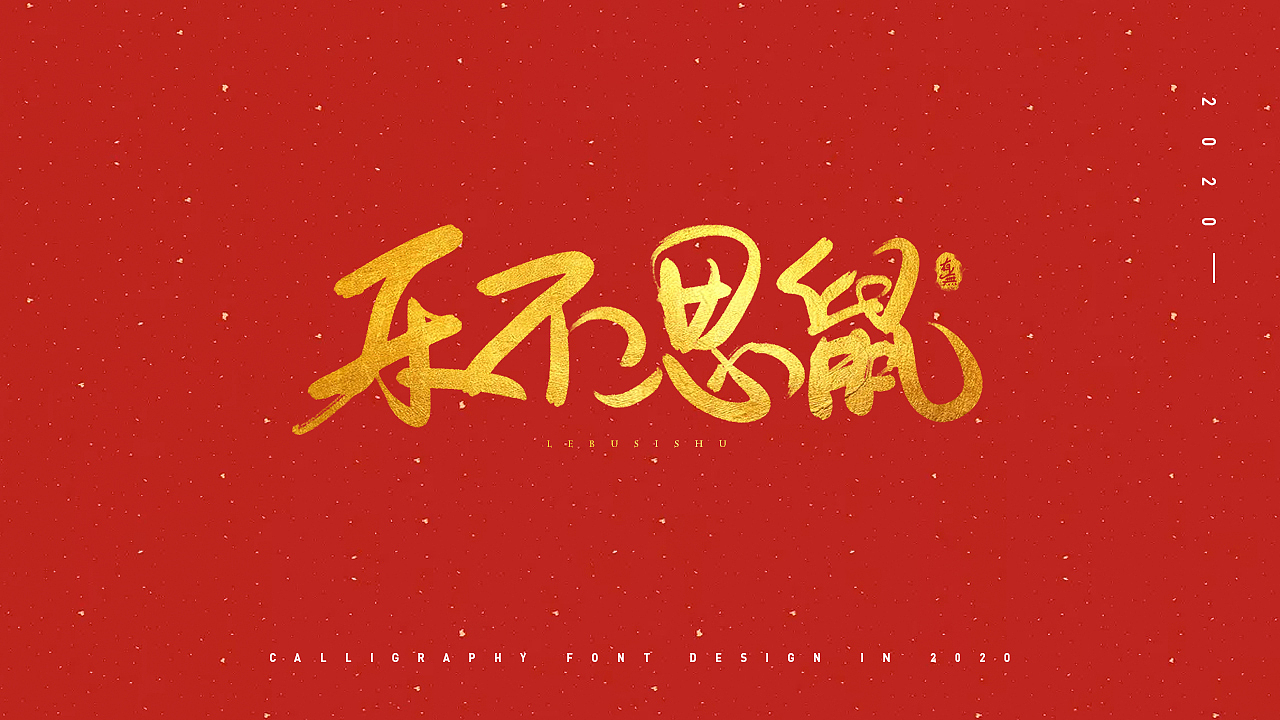 手写字体设计（图ZMjAyMDEyNzYw） - 字体/字形 - 站酷设计师原来有无原创素材 - 站酷ZCOOL