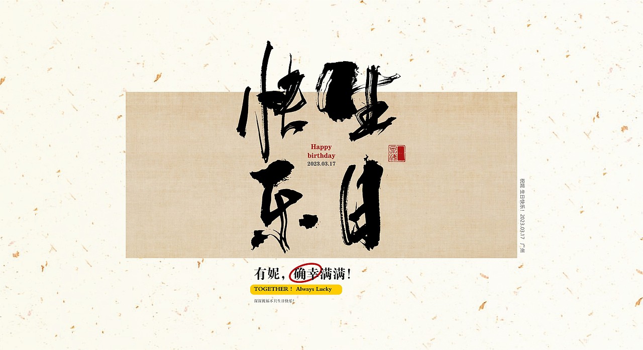 生日礼物（图ZMzM0NTcxOTYw） - 字体/字形 - 站酷设计师啊啊啊阿骆呀原创素材 - 站酷ZCOOL