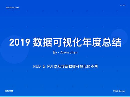 2019年数据可视化设计年度总结（风格总结及案例）