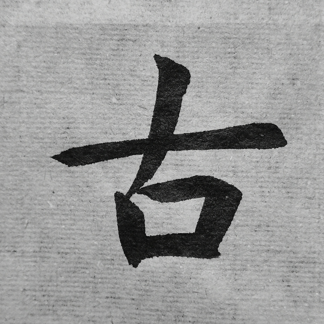 《孔子庙堂碑》（图ZMjQ5NTMwODEy） - 书法 - 站酷设计师仰颐堂原创素材 - 站酷ZCOOL