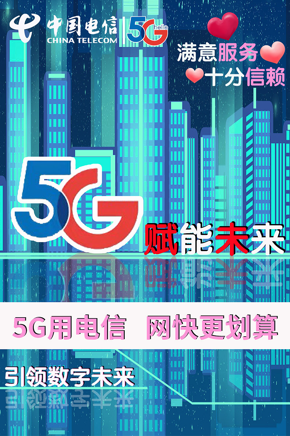 电信5g海报图