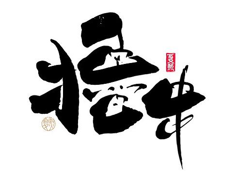 手写logo字体设计118辑