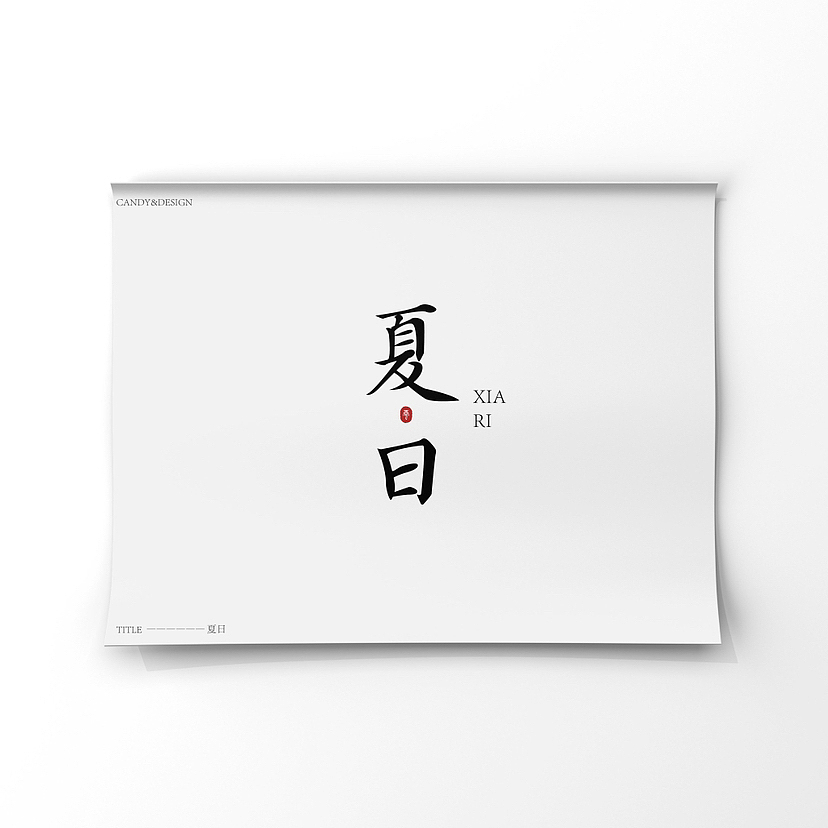 字體設(shè)計(jì)2（圖ZMzUyNDk2MjQ0） - 字體/字形 - 站酷設(shè)計(jì)師Candy耶原創(chuàng)素材 - 站酷ZCOOL