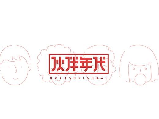 伙伴年代品牌VI