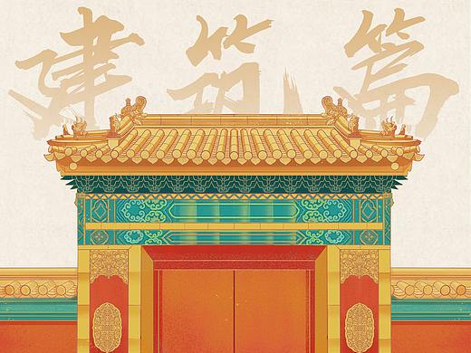 【建筑篇】2021年的一些国风建筑元素