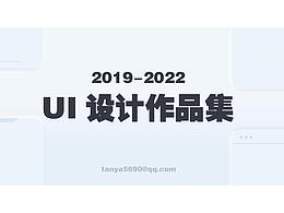 UI設(shè)計(jì)作品集【2019-2022】
