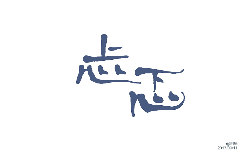 9月份字体练习