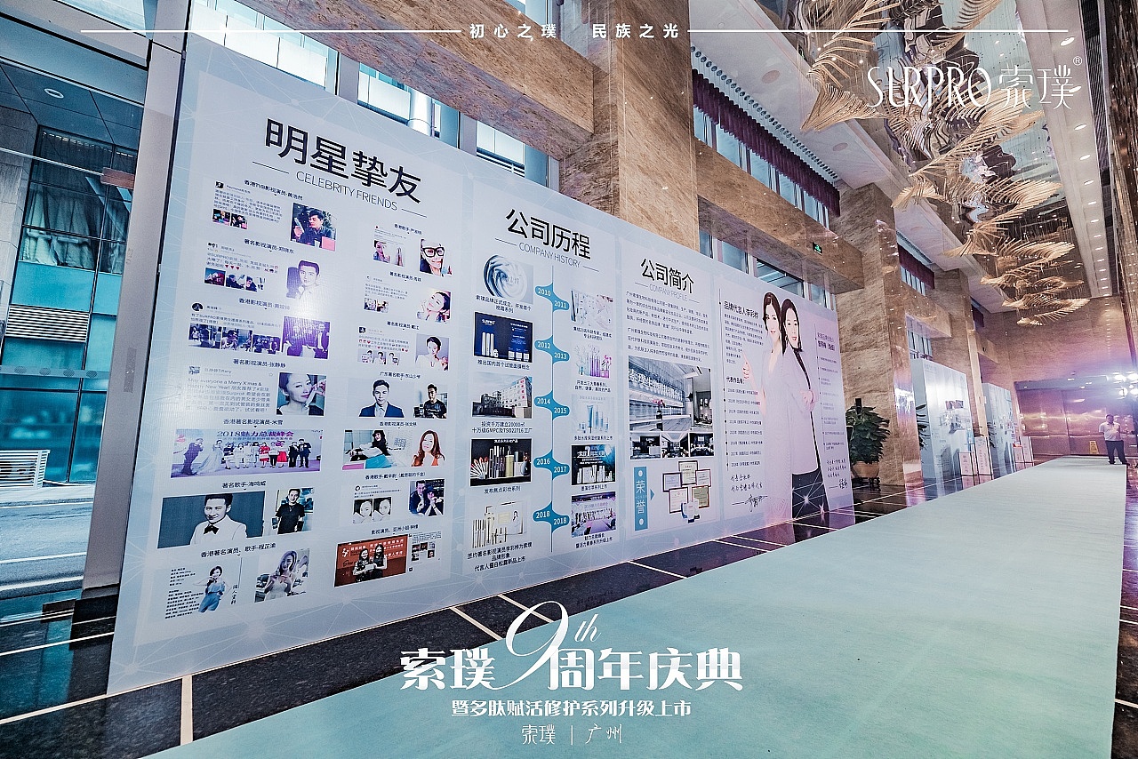 索璞9周年庆典-新品发布会