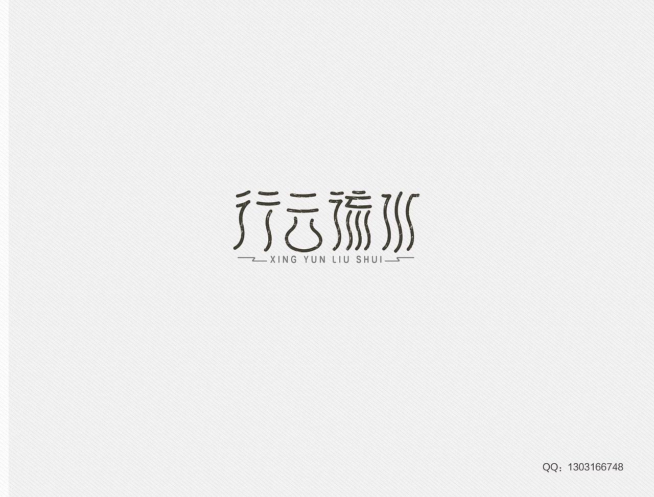 字体设计与变形