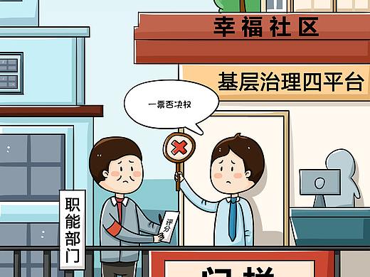 “美好家园”推进新时代城市基层做工 小漫画