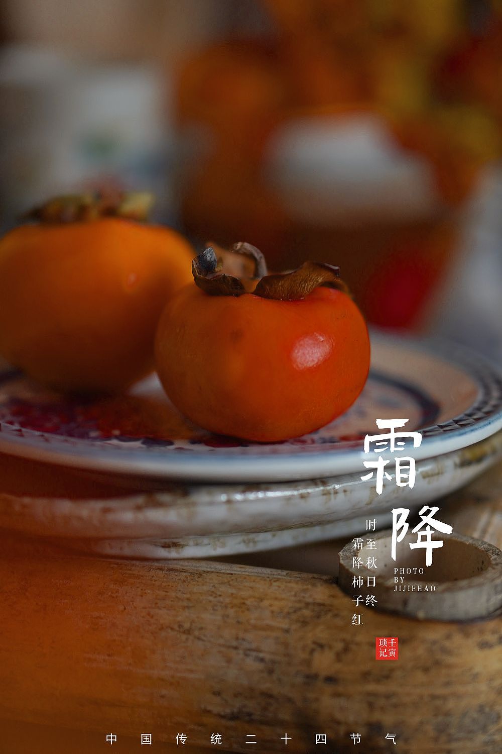 新中式拍摄|霜降柿子