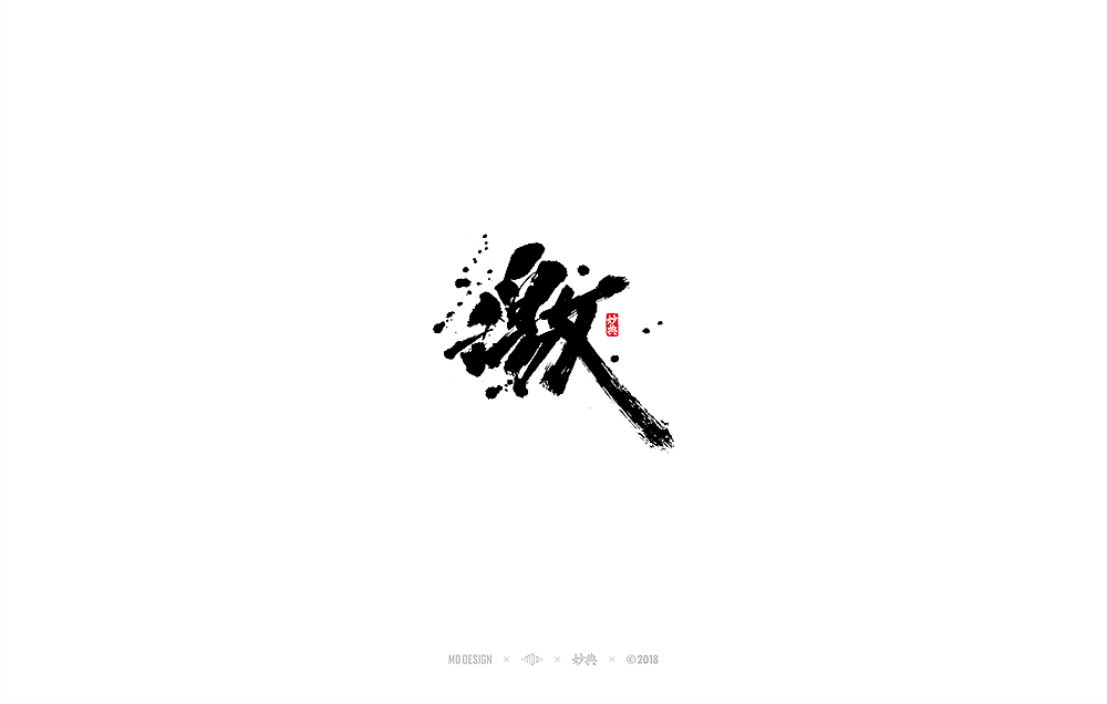 [ 妙典 ] 八月书法字体（图ZMTI2MTUwMzU2） - 字体/字形 - 站酷设计师妙典手写原创素材 - 站酷ZCOOL