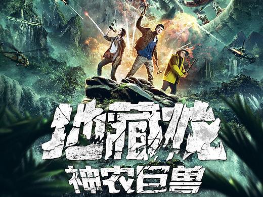 银河视觉作品:电影《地藏龙神农巨兽》海报