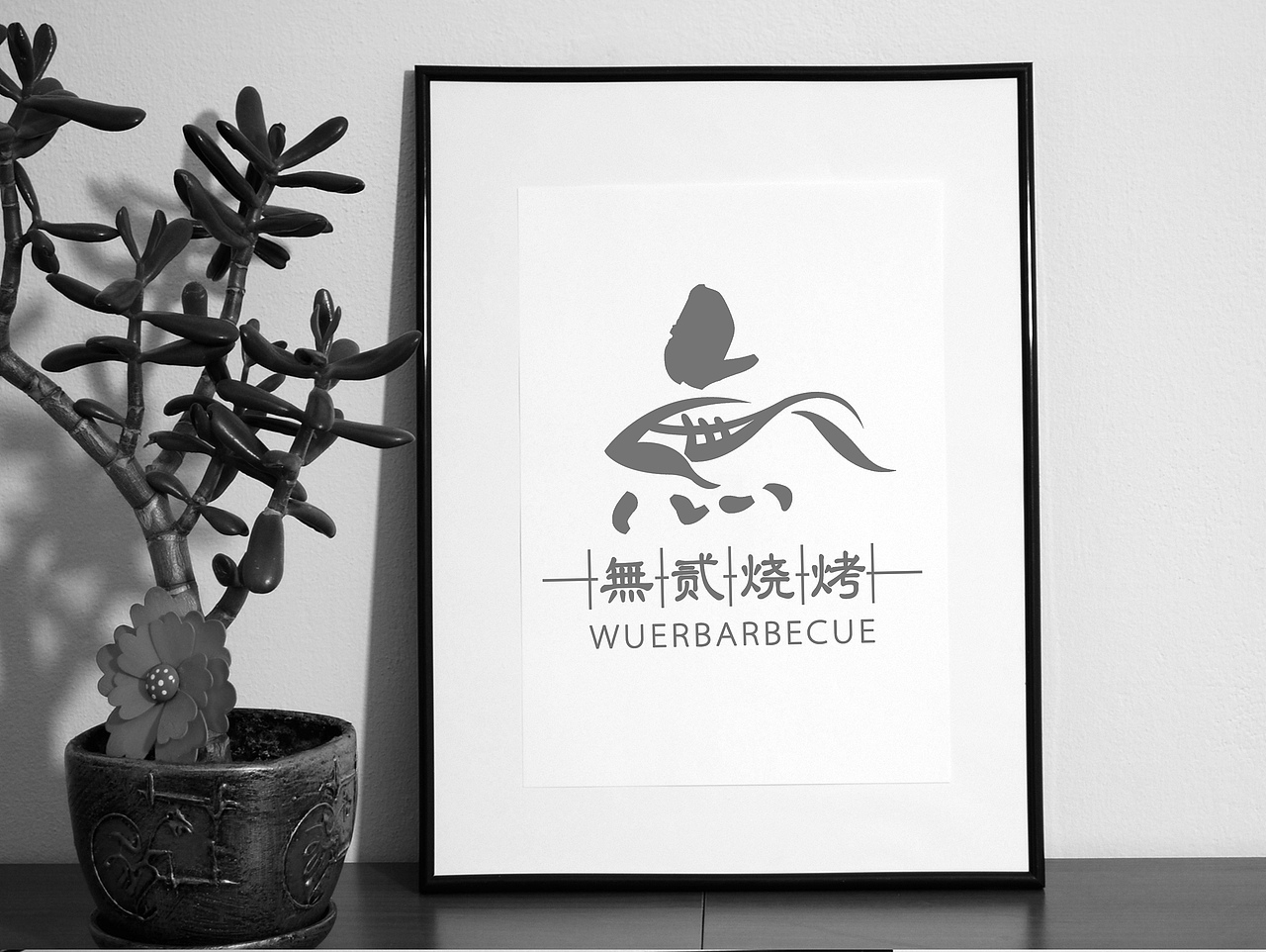“無贰烧烤店”原创作品 logo 平面（图ZMTIxMTc0OTY0） - 品牌 - 站酷设计师Vbnm小哥原创素材 - 站酷ZCOOL