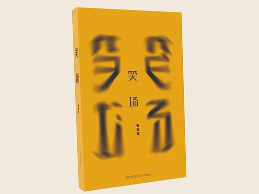 书籍装帧设计 | 《笑场》