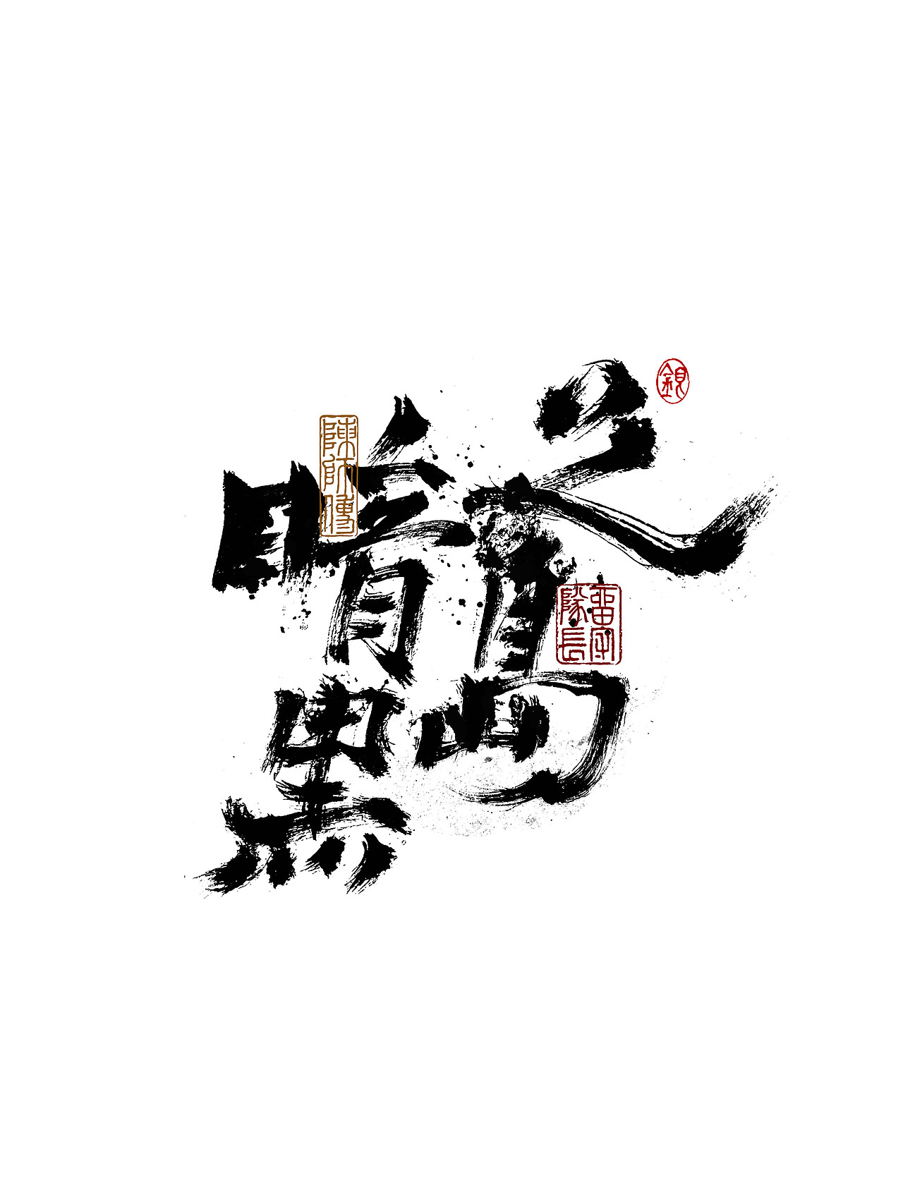 手写字体练习（图ZMjkxNzU0Mzg4） - 字体/字形 - 站酷设计师银弧原创素材 - 站酷ZCOOL