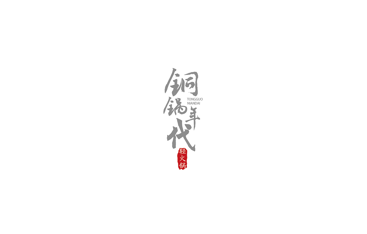 戊辰设计【2014部分】（图ZMjI5NzY5NzY=） - 字体/字形 - 站酷设计师张小波原创素材 - 站酷ZCOOL
