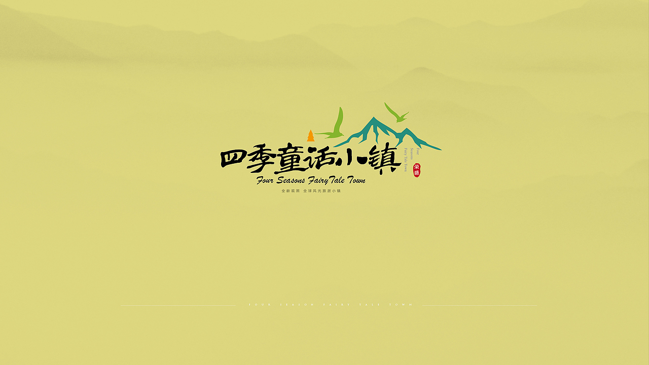 四季童话小镇LOGO（图ZOTc1ODQ3MzI=） - Logo - 站酷设计师小千007原创素材 - 站酷ZCOOL