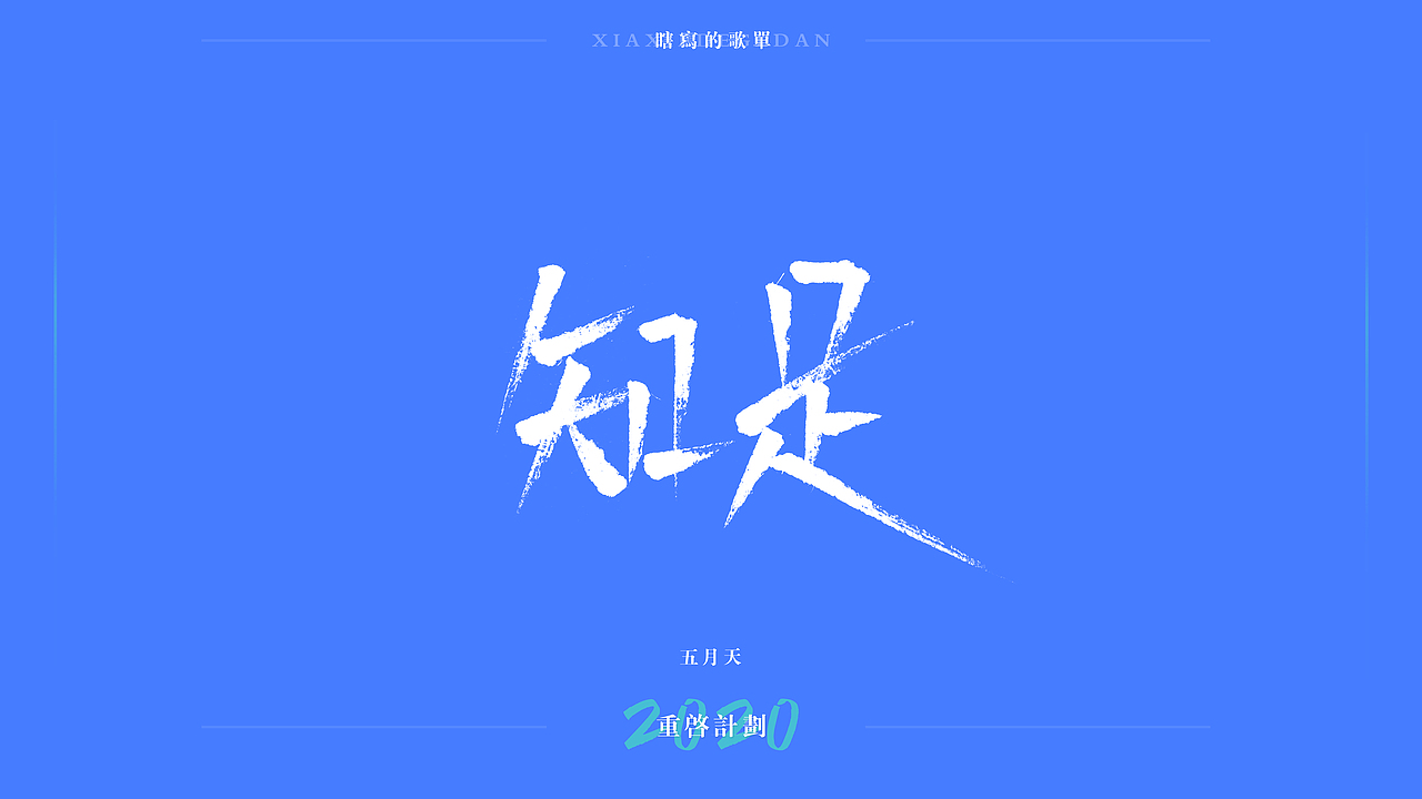 重启计划2020-瞎写的歌单（图ZMjEwNzU2ODY4） - 字体/字形 - 站酷设计师阳光的某某王原创素材 - 站酷ZCOOL