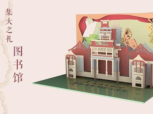 集美大学立体贺卡 | 纸雕 | 卡片设计 | 毕业伴手礼