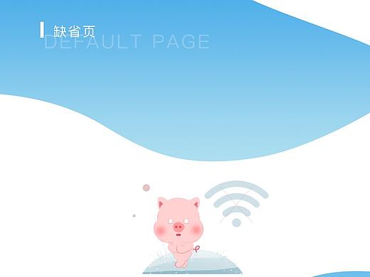 缺省页