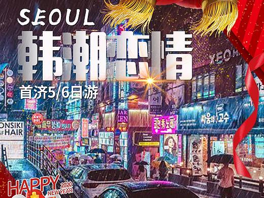 旅游海报/韩国
