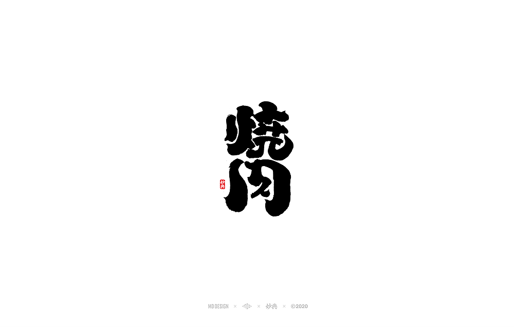 四月手写书法字体（图ZMjAzODIwNjQ0） - 字体/字形 - 站酷设计师妙典手写原创素材 - 站酷ZCOOL