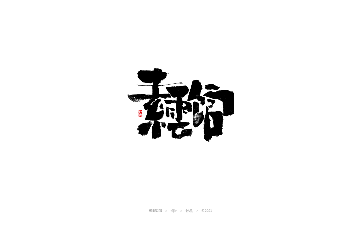 七月手写书法字体（图ZMjYwOTk4MDky） - 字体/字形 - 站酷设计师妙典手写原创素材 - 站酷ZCOOL