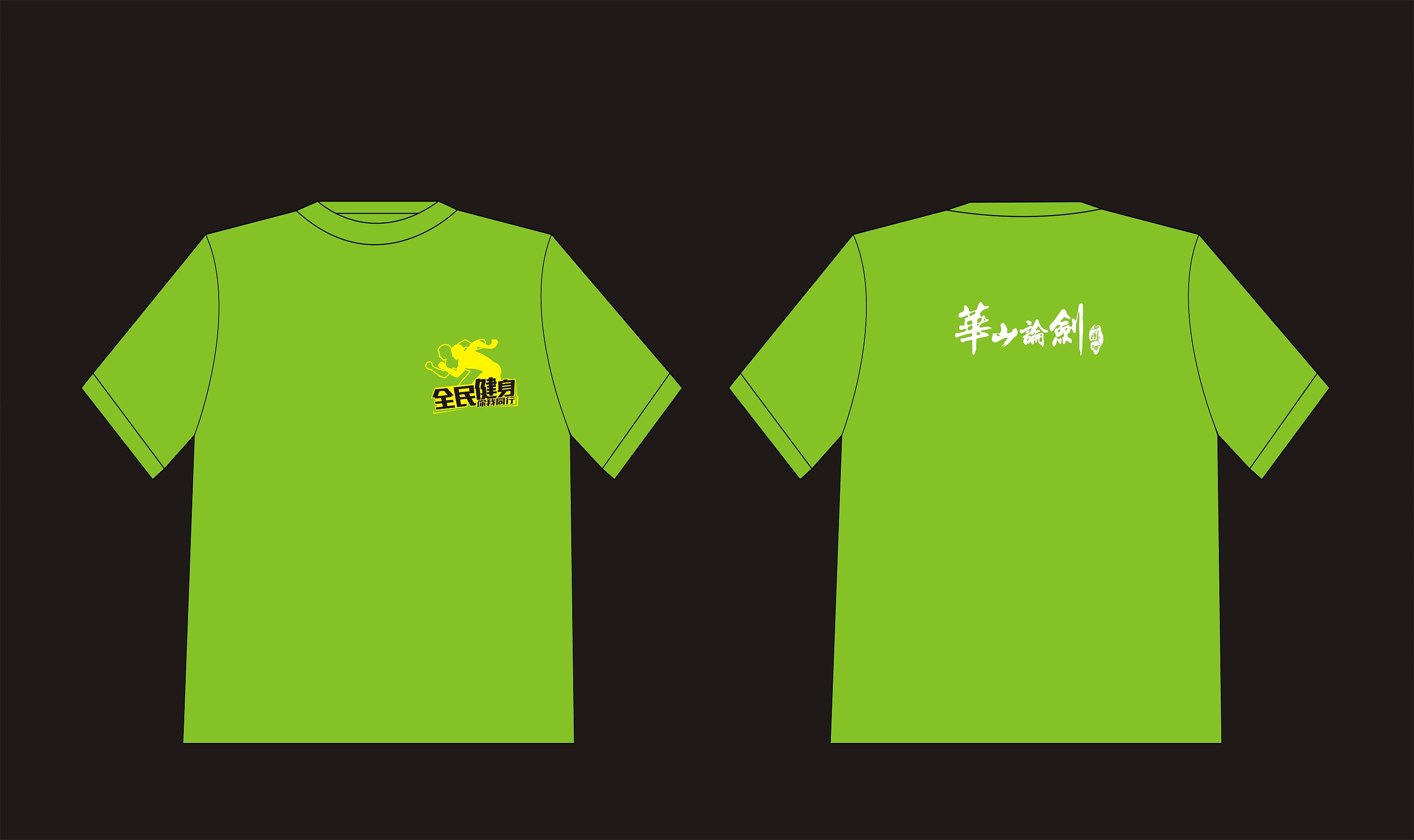 延安长跑t恤设计