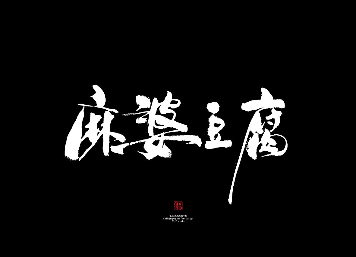 7月份书法字体（壹）（图ZNTI5MDIyMDg=） - 字体/字形 - 站酷设计师糖果雨原创素材 - 站酷ZCOOL
