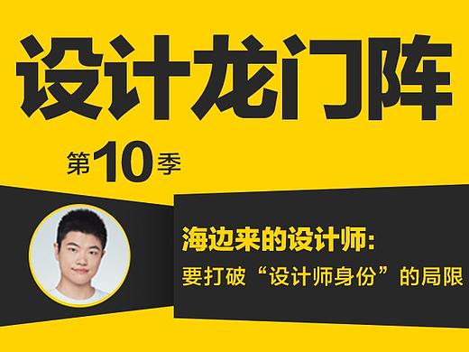 海边来的设计师：要打破“设计师身份”的局限