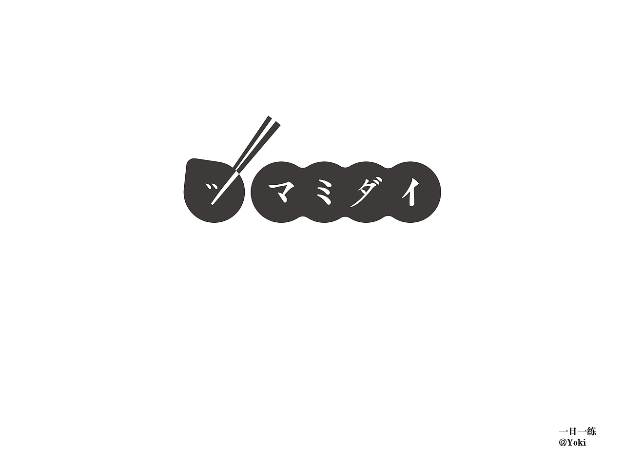 字体整合（壹）（图ZMTA5MzU0OTAw） - 字体/字形 - 站酷设计师YK设计原创素材 - 站酷ZCOOL