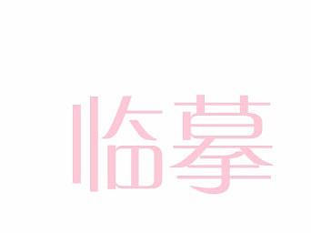 臨摹（個人主頁-ZMjc3MTMyNTY=） - 電商 - 站酷設計師楠包子原創(chuàng)素材 - 站酷ZCOOL