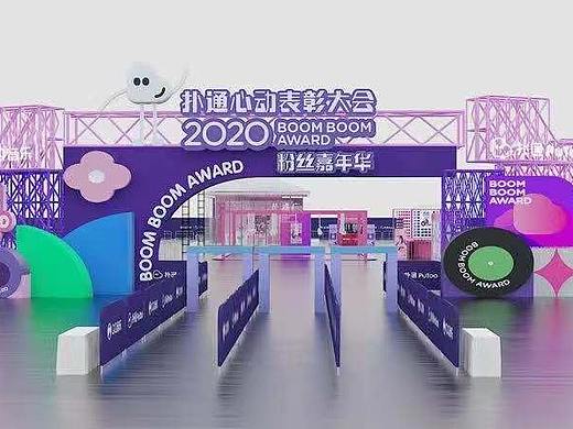 2020年腾讯QQ音乐扑通心动表彰大会