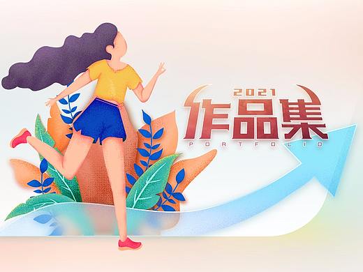 2021作品集