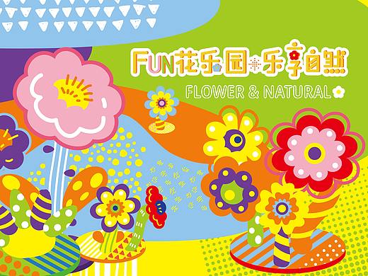 FUN花乐园·乐享自然