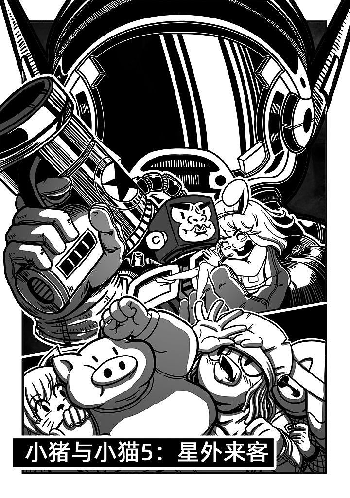 小猫和小猪5星外来客（图ZMzE1NDM4NzU2） - 中/长篇漫画 - 站酷设计师北斗烈风原创素材 - 站酷ZCOOL