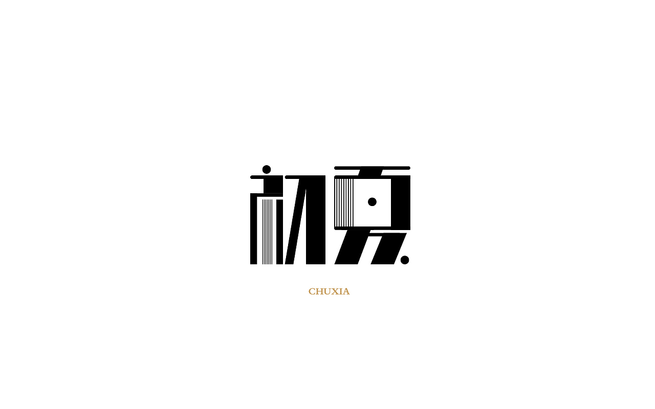 字体设计（图ZODQyNDkzMDA=） - 字体/字形 - 站酷设计师御兔原创素材 - 站酷ZCOOL